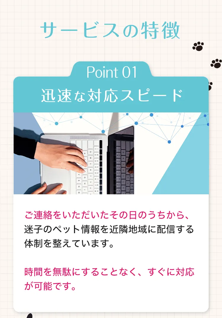 サービスの特徴