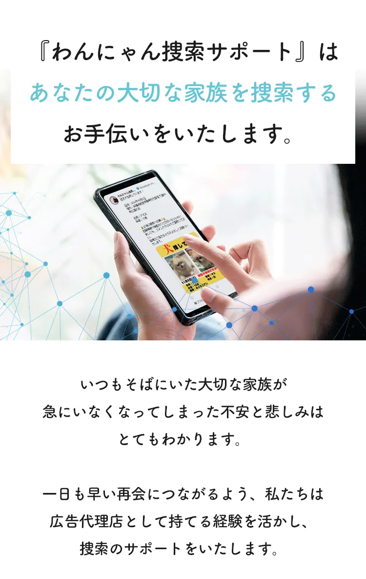 『わんにゃん捜索サポート』は あなたの大切な家族を捜索する お手伝いをいたします。