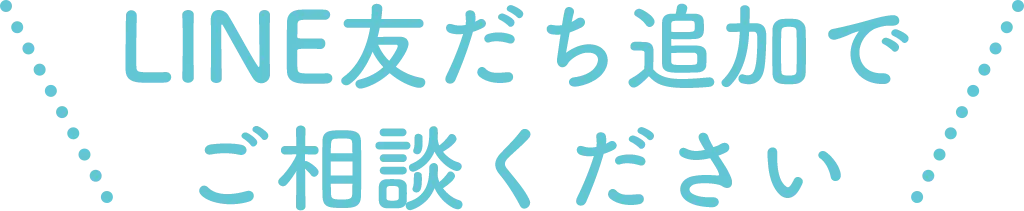 LINE友だち追加でご相談ください