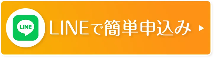 LINEで簡単申込み