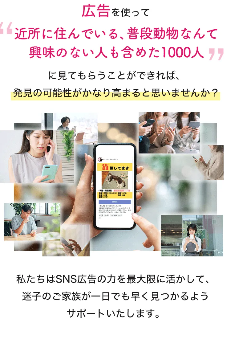 広告を使って近所に住んでいる、普段動物なんて興味のない人も含めた1000人