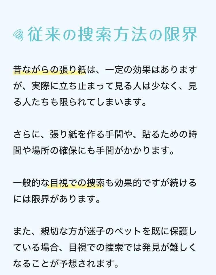 従来の捜索方法の限界